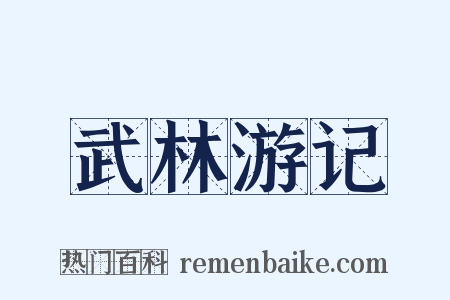 武林游记是什么意思的图片